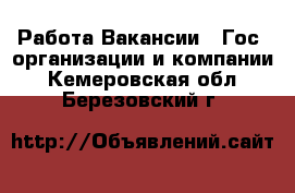 Работа Вакансии - Гос. организации и компании. Кемеровская обл.,Березовский г.